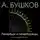 Александр Бушков - Петербург и петербуржцы, или Парадиз Петра I