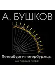 Александр Бушков - Петербург и петербуржцы, или Парадиз Петра I