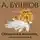 Александр Бушков - Оборотни в эполетах, или Сиятельное ворье