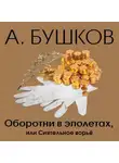 Александр Бушков - Оборотни в эполетах, или Сиятельное ворье