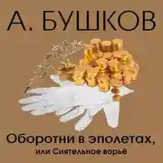 Постер книги Оборотни в эполетах, или Сиятельное ворье