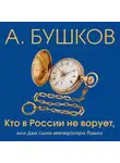 Александр Бушков - Кто в России не ворует, или Два сына императора Павла