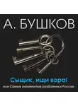 Александр Бушков - Сыщик, ищи вора! Или самые знаменитые разбойники России