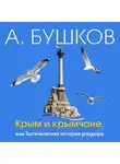 Александр Бушков - Крым и крымчане, или Тысячелетняя история раздора