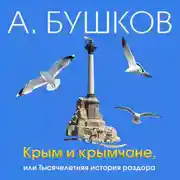 Постер книги Крым и крымчане, или Тысячелетняя история раздора