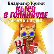 Постер книги Кыся-4: Кыся в Голливуде. Дорога к звездам