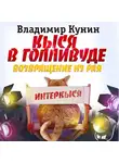 Владимир Кунин - Кыся-5: Кыся в Голливуде. Возвращение из рая