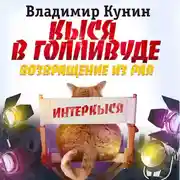 Постер книги Кыся-5: Кыся в Голливуде. Возвращение из рая