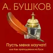 Постер книги Пусть меня научат! Или как преподавали на Руси