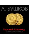 Александр Бушков - Русский Ротшильд, или Хорошие были господа