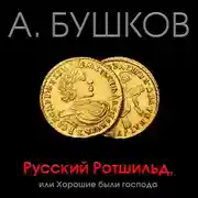 Постер книги Русский Ротшильд, или Хорошие были господа