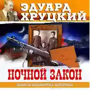 Постер книги Ночной закон