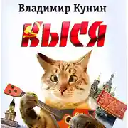 Постер книги Кыся