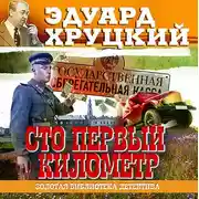 Постер книги Сто первый километр