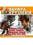 Эдуард Хруцкий - Операция прикрытия