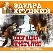 Постер книги Операция прикрытия