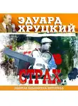 Эдуард Хруцкий - Страх