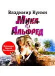 Владимир Кунин - Мика и Альфред