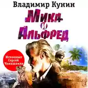 Постер книги Мика и Альфред