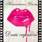 Постер книги День саранчи