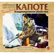 Постер книги Хладнокровное убийство