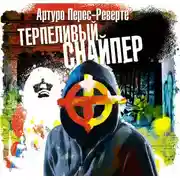 Постер книги Терпеливый снайпер
