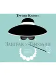 Трумен Капоте - Завтрак у Тиффани