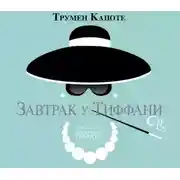 Постер книги Завтрак у Тиффани