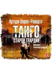 Артуро Перес-Реверте - Танго старой гвардии