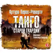 Постер книги Танго старой гвардии