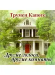 Трумен Капоте - Другие голоса, другие комнаты