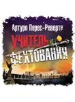 Артуро Перес-Реверте - Учитель фехтования