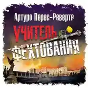 Постер книги Учитель фехтования