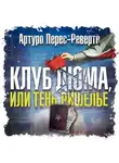 Артуро Перес-Реверте - Клуб Дюма, или Тень Ришелье