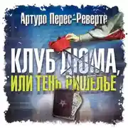 Постер книги Клуб Дюма, или Тень Ришелье