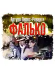 Артуро Перес-Реверте - Фалько