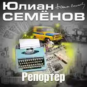 Постер книги Репортер