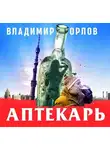 Владимир Орлов - Аптекарь
