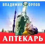 Постер книги Аптекарь