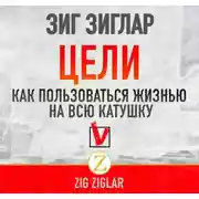 Постер книги Цели. Как пользоваться жизнью на всю катушку