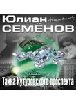 Юлиан Семенов - Тайна Кутузовского проспекта
