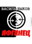 Василий Быков - Афганец