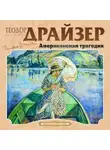 Теодор Драйзер - Американская трагедия