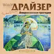 Постер книги Американская трагедия