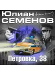 Юлиан Семенов - Петровка, 38