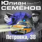 Постер книги Петровка, 38