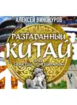Алексей Винокуров - Разгаданный Китай, или заметки о небывалом