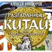 Постер книги Разгаданный Китай, или заметки о небывалом