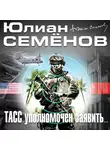 Юлиан Семенов - ТАСС уполномочен заявить