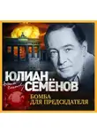 Юлиан Семенов - Бомба для председателя
